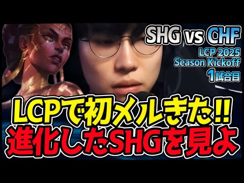 LCPで初メル登場!! これが新時代を切り開くチャンプ!!｜SHG vs CHF 1試合目 LCP 2025 Season Kickoff【LoL実況解説】