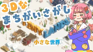 【Tiny Lands：小さな世界】3Dな間違い探し【Ori*/Vtuber】