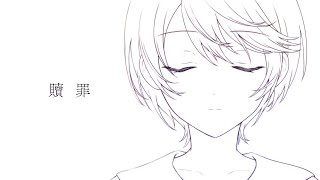【歌ってみた】贖罪/傘村トータ【出穂おみ】