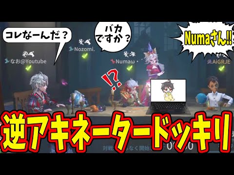 【第五人格】バカですか？の質問で速攻「Numaさん！」っていうどっきりしてみたら反応笑ったｗｗｗ【IdentityⅤ】