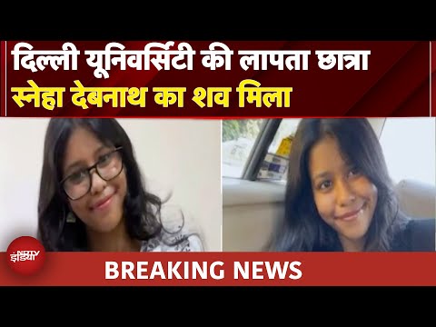 Sneha Debnath Missing Case Update: DU की छात्रा स्नेहा देबनाथ का शव मिला | Breaking News