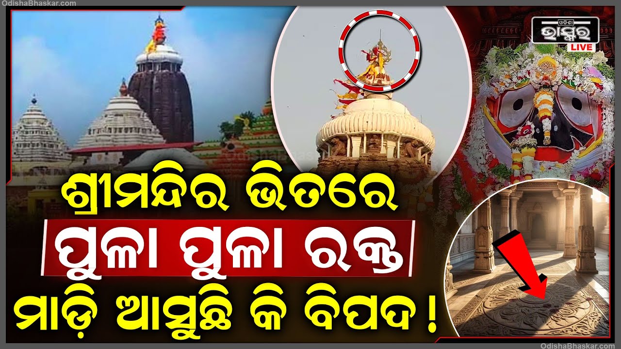 ମାଡ଼ି ଆସୁଛି କି ବିପଦ, ଶ୍ରୀମନ୍ଦିର ଭିତରେ ପଡ଼ିଲା ରକ୍ତ ଛିଟା | କାଲି ଭାଙ୍ଗିଥିଲା ବାନା ଖୁଣ୍ଟି