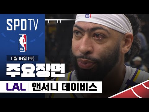 [NBA] LA 레이커스 vs 샌안토니오 앤서니 데이비스 주요장면 (11.16) #SPOTV