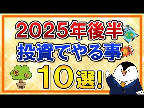 【保存版】2025年後半に投資でやる事10選をまとめて解説!暴落時の対策や2026年の新NISAの準備もやっておこう