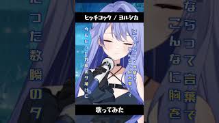 【#ヒッチコック 】歌ってみた【#雨見ねあ】#shortsfeed #shortvideo #short #ヨルシカ