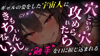 【ヤンデレASMR】目が覚めたら隣にいたギャルから触手が生えてきて彼女の母星に婿として誘拐される話【男性向けシチュエーションボイス】