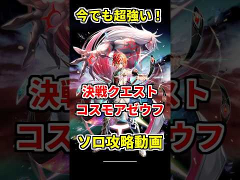 【白猫】超堕落!コスモアゼウフ!(決戦クエスト)世界を繋ぐ冒険家でソロ攻略! ルビィ持ちの燃焼と組み合わせると鬼ヤバっ!脳筋で勝てます! #白猫プロジェクト #白猫 #主人公 #決戦クエスト