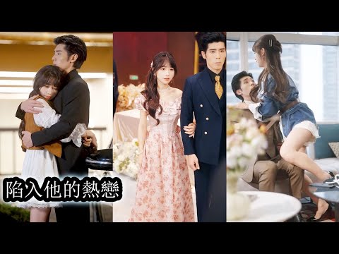 重生到兩年前她與死對頭發生關係那晚，她看清了冷漠男人對她隱忍克制的深情，帶著真心靠近追尋屬於他們的愛，即便他對她充滿防備，她仍無畏前行，這一次她要用自己的熱烈與堅定，回應那份曾被錯過的情意！