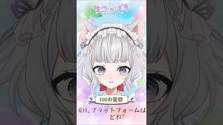猫耳メイドさんサラミミへ100の質問31問目 #shorts #vtuber #メイドさん