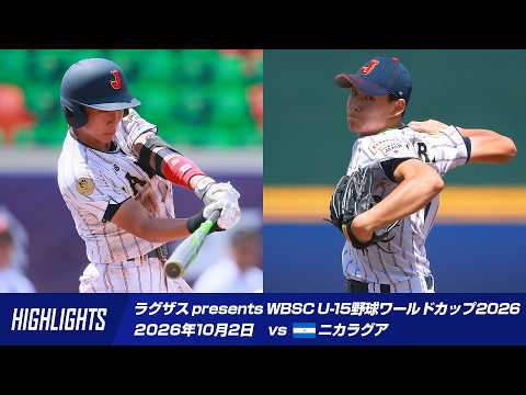 【ハイライト】ラグザス presents WBSC U-15野球ワールドカップ2026 スーパーラウンド第1戦 vs ニカラグア