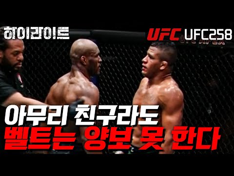 [UFC 하이라이트] 언제나 벨트는 하나. 친구에게도 줄 수 없는 My Precious! ㅣUFC 258(2)