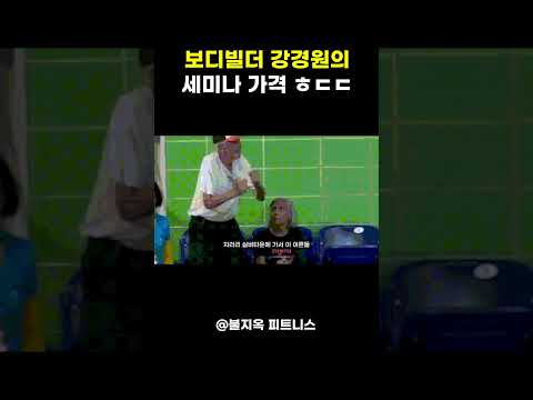 보디빌더 강경원의 충격적인 세미나 가격 ㅎㄷㄷ
