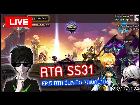 [LIVE🔴]RTASS31EP.5มาลุยกั