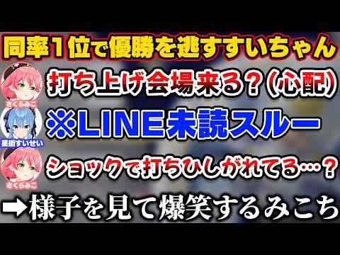 同率1位で優勝を逃し引退を阻止されたすいちゃんを心配して様子を見た結果爆笑するみこち【ホロライブ切り抜き/さくらみこ/星街すいせい/常闇トワ/猫又おかゆ/友人A】