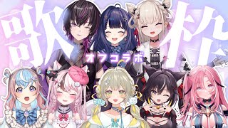 【歌枠】みんなで初めてオフコラボ🌎カラオケ歌枠💫 #ゆにちゃコラボ 【KARAOKE】