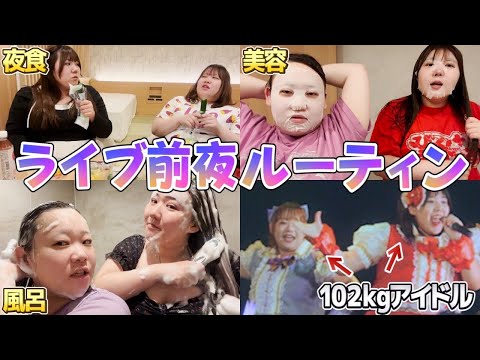 102㎏女子のお泊り会~ライブ前夜のナイトルーティン〜
