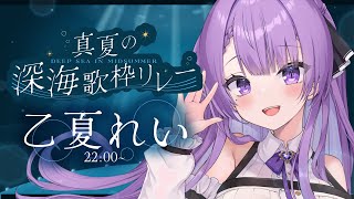 【 #真夏の深海歌枠リレー 】ママVTuberがあなたを癒します…！【乙夏れい / 配信中】