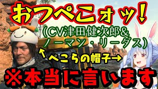 【デスストランディング2】に登場する【兎田ぺこら】と、ぺこらから貰える【野うさぎキャップ】で津田健次郎を野うさぎにするとやばいww【ホロライ