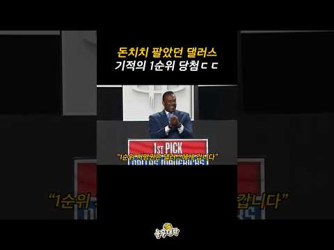 돈치치 팔았던 댈러스 근황ㄷㄷ