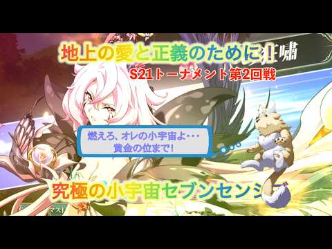 【ランモバ】S21頂上トーナメント　第2回戦