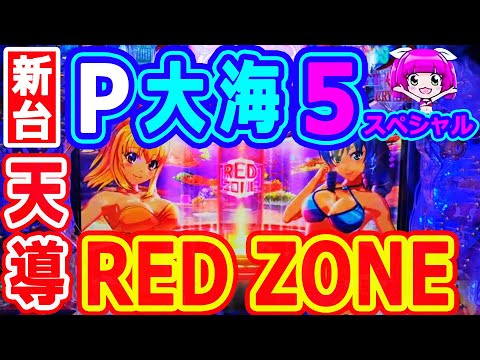 天に導くRED ZONE♪♪♪『P大海物語5スペシャル』