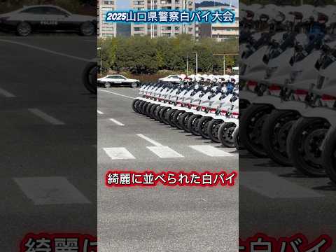 綺麗に並べられた白バイ【2025山口県警察白バイ大会】＃警察＃police#shorts