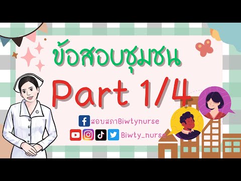 ติวข้อสอบชุมชนpart14biwtynur