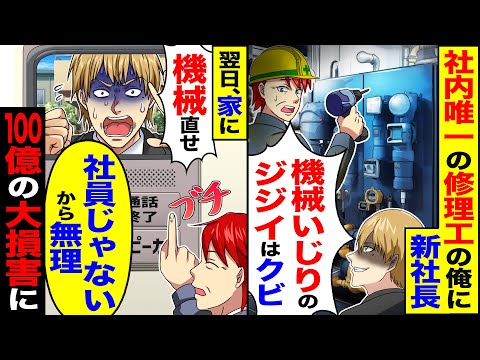 【スカッと】職人歴30年、社内唯一の修理工の俺に新社長が「機械いじりのジジイはいらん」→翌日家に「機械を直せ」「社員じゃないので無理」100億の大損害に【漫画】【アニメ】【スカッとする話】【2ch】