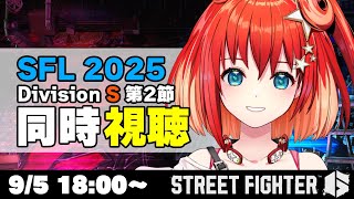 【スト6】ストリートファイターリーグ: Pro-JP 2025 同時視聴 Division S 第2節  SFリーグ【星鳳ともり/りーさるぷ