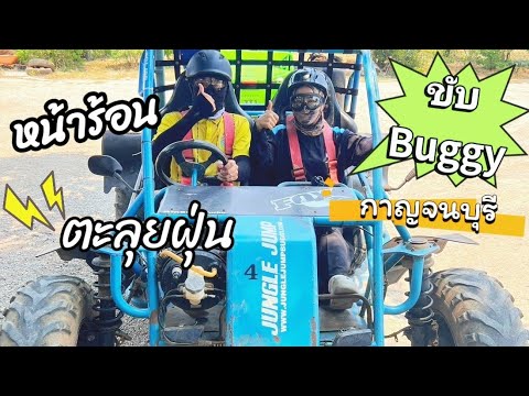 ขับBuggyหน้าร้อนตะลุยป่ากาญจ