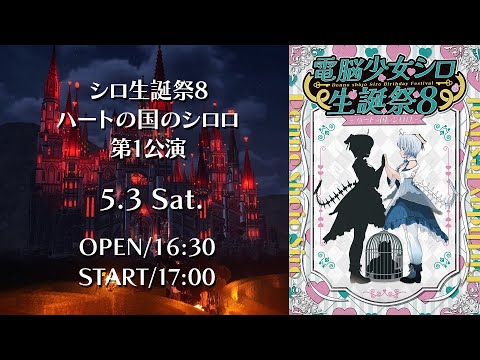 【公式無料配信】電脳少女シロ生誕祭8 ハートの国のシロロ 第1公演 冒頭無料配信【 #シロ生誕祭 】