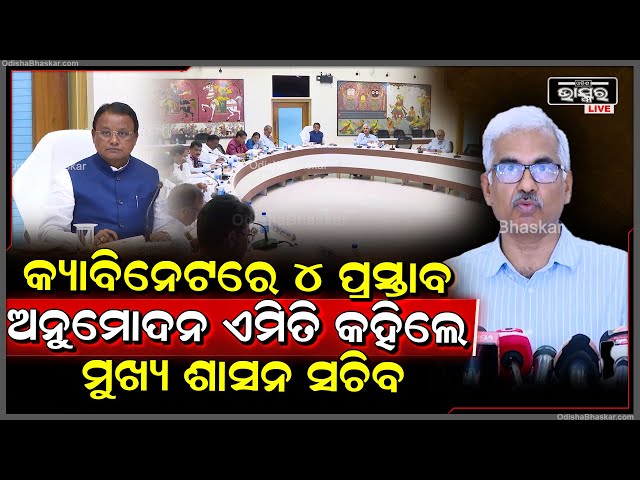 କ୍ୟାବିନେଟରେ ୪ ପ୍ରସ୍ତାବ ଅନୁମୋଦନ ପରେ ଏମିତି କହିଲେ ମୁଖ୍ୟ ଶାସନ ସଚିବ ମନୋଜ ଆହୁଜା