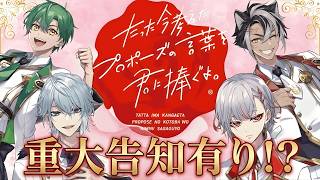 【BL4ST】愛の告白ゲームに酔いしれろ！！※重大告知有り 【月皇レン/いちプロ】