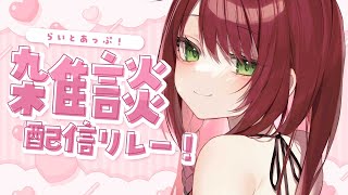 【雑談】最近のこと振り返ったり！ #らいとあっぷ！配信リレー【緋乃あかね/Vtuber】