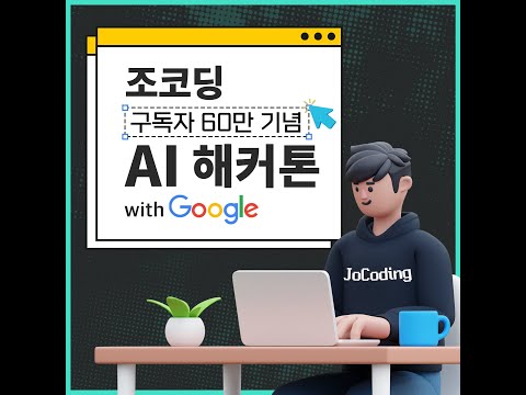 [LIVE] 조코딩 AI 해커톤 with Google 본선