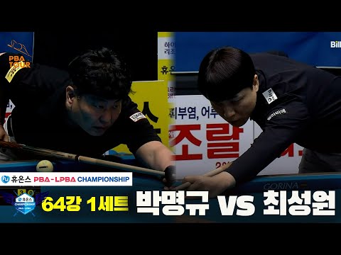 박명규vs최성원 64강 1세트[휴온스 PBA챔피언십]