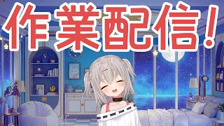 コミケ受かったよー！【作業】【雑談】