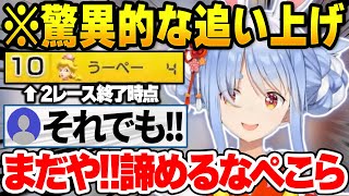 お正月CUPで前半不運が重なるも諦めず後半戦で驚異的な追い上げを見せるぺこら【兎田ぺこら/ホロライブ切り抜き】