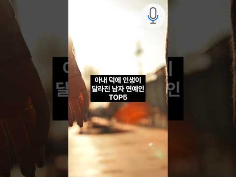 아내 때문에 인생 뒤집어진 <strong>남자연예인</strong> TOP5