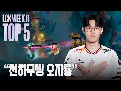 꼬챙이!!!! | LCK 위클리 매드무비 WEEK 11 | 2025 LCK