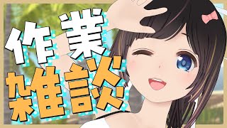 【雑談/作業】あまりにも時間がなさすぎるので配信で作業します…！！見守り歓迎！【＃のんなま】