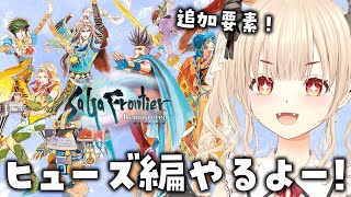 【サガ フロンティア/初見プレイ】最終回!!主人公8人目、ヒューズ編！🔫ボス最強にしてみる！【Vtuber緋月かのん】 #初見さん歓迎　#サ