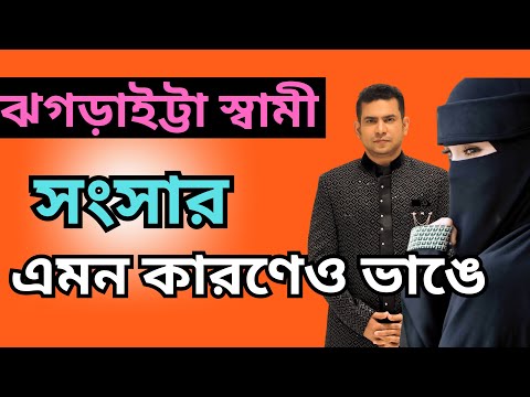 ঝগড়াইট্টা স্বামী , সংসার এমন কারণেও ভাঙে