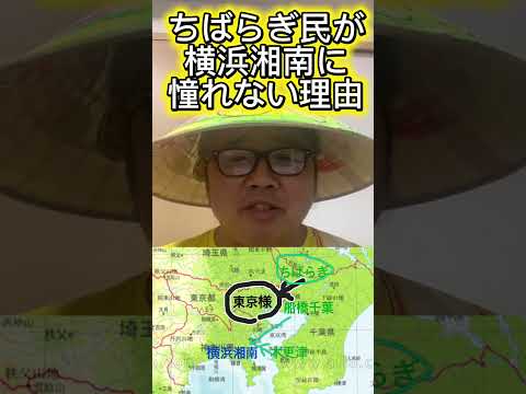 【ちばらぎ民が横浜や湘南に憧れない理由】(鈴木ショート406) #ちばらぎ #横浜 #湘南