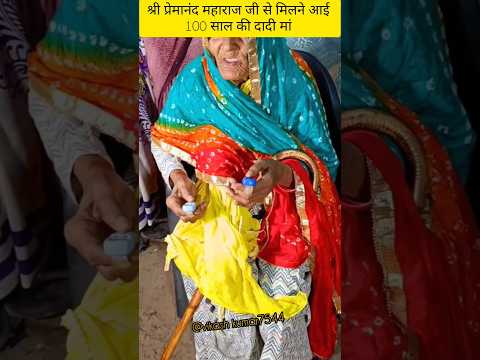 श्री प्रेमानंद महाराज जी से मिलने आई 100 साल की दादी मां#love#shyam#live #premanandjimaharaj#shorts
