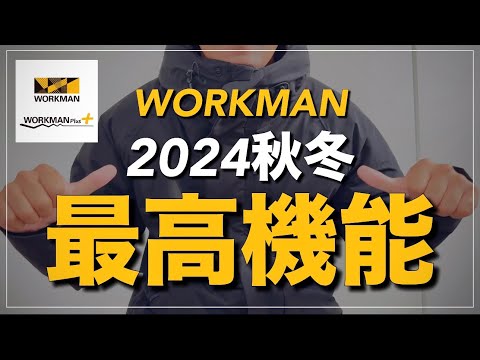 【WORKMAN】今年の最高機能はコレ‼︎新登場アイテム！【ワークマン】【ワークマンプラス】【ワークマン女子】【レインジャケット】【マストバイ】【エックスシェルター】