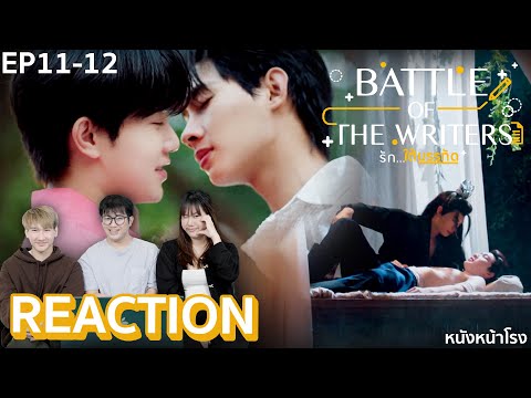 หนังหน้าโรง EP.11+12เลิฟซีนดุเดือดทุกคู่🔥REACTIONรักใต้บรรทัดBattleOfThe