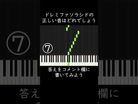 ドレミファソラシドの正しい音はどれでしょう？ #shorts