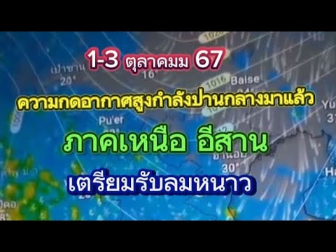 Sawai ฟรีสไตล์ เหนืออีสานเตรียมรับลมหนาว13ตุลาคม67ความกดอากาศสูงกำลังปานกลา