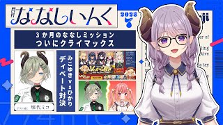 【 #月刊ななしいんく 】今回はディベート対決開戦！ななしミッションもクライマックスの7月号！【ななしいんく】